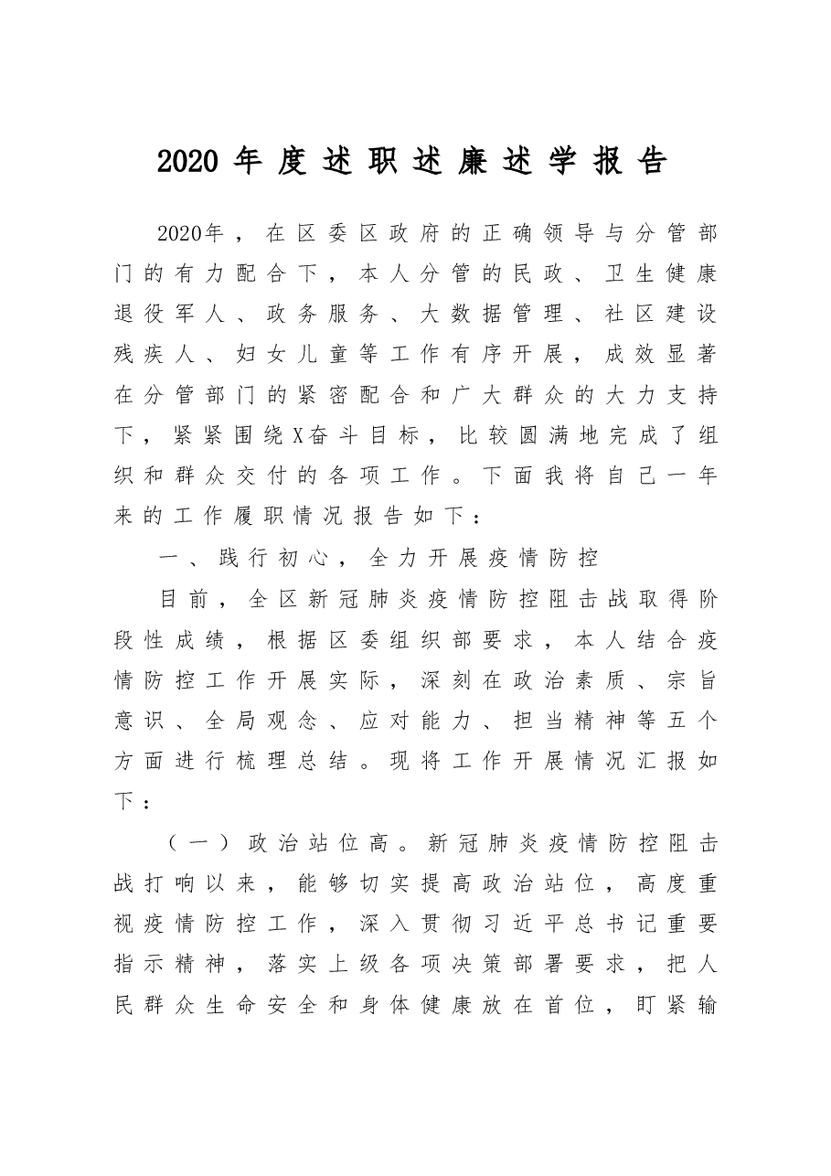 班子述职述廉述学报告.docx,第1页预览