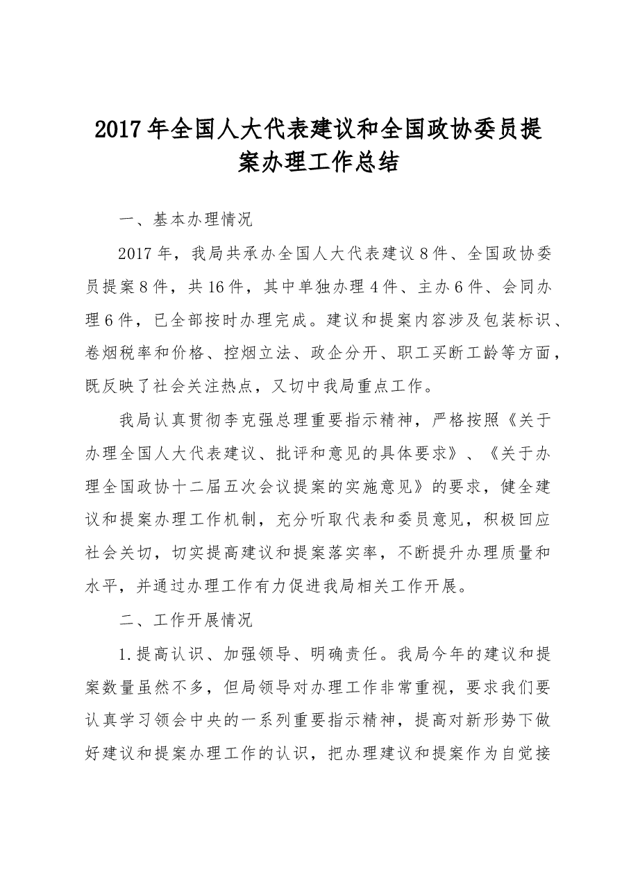 中国烟草2017年全国人大代表建议和全国政协委员提案办理工作总结.docx,第1页预览