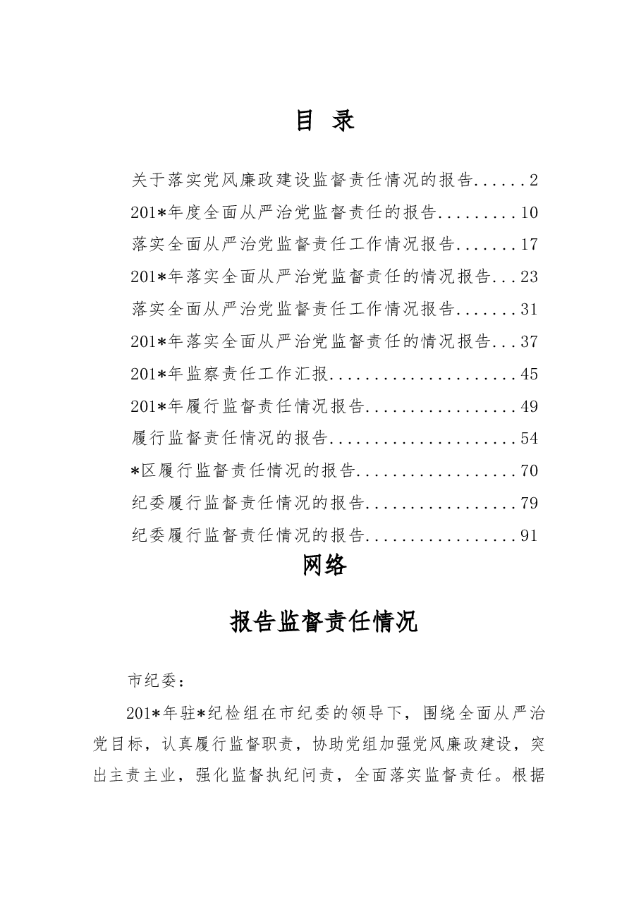 （12篇）纪委监督责任报告汇编.docx，第1页预览