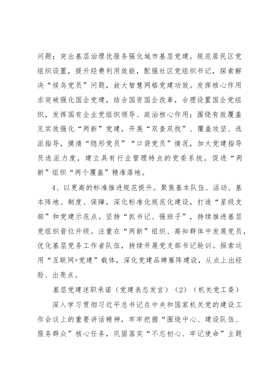 (10篇)基层党建述职承诺(通用版、机关党工委、教育局、卫生健康委、国资、经济开发区、司法局、文化体育旅游部门、传媒集团).docx,第2页预览