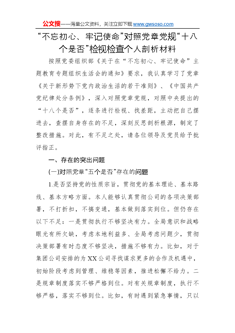 “不忘初心、牢记使命”对照党章党规“十八个是否”检视检查个人剖析材料.docx,第1页预览