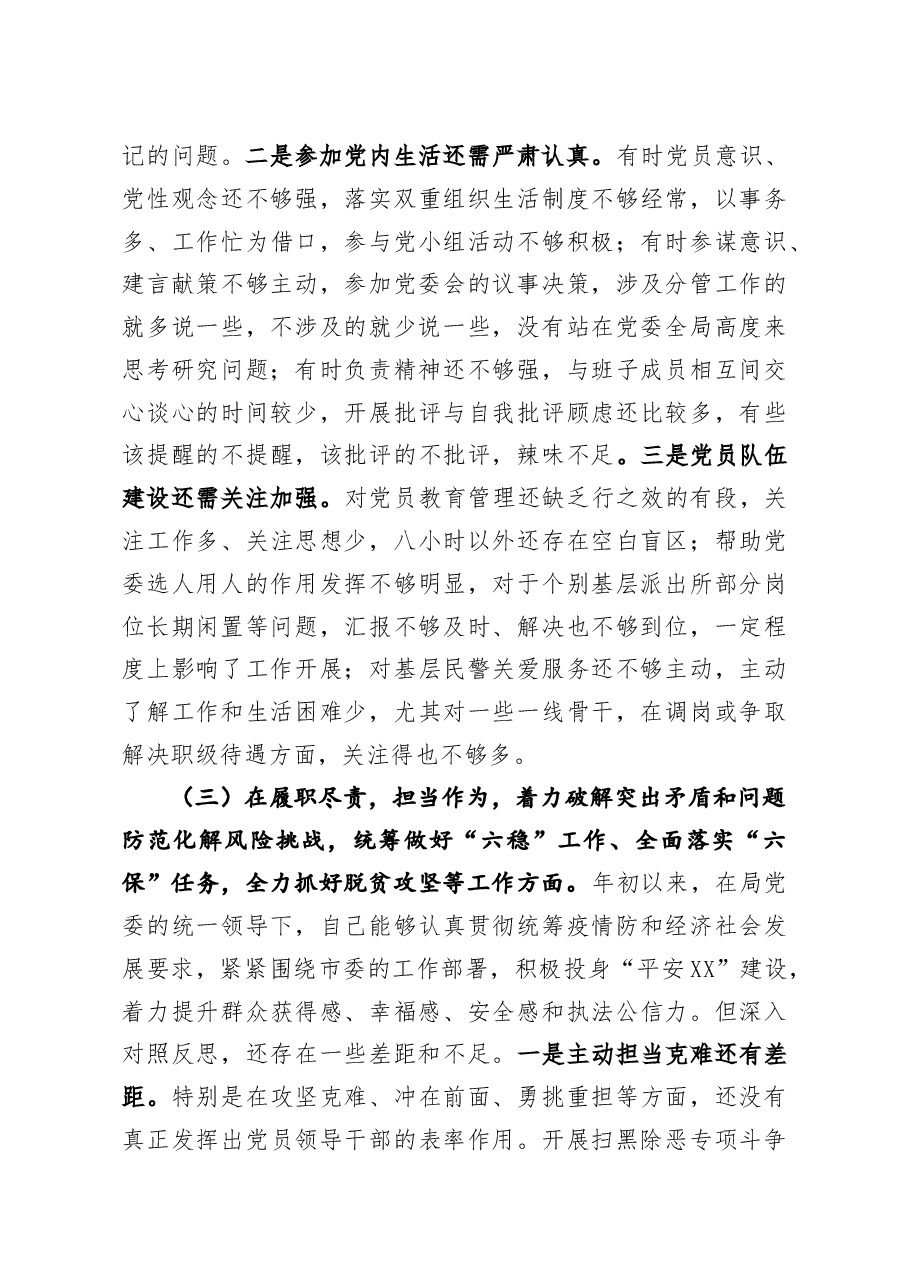 公安局党委班子成员2020年度民主生活会五个方面对照检查材料.doc,第3页预览