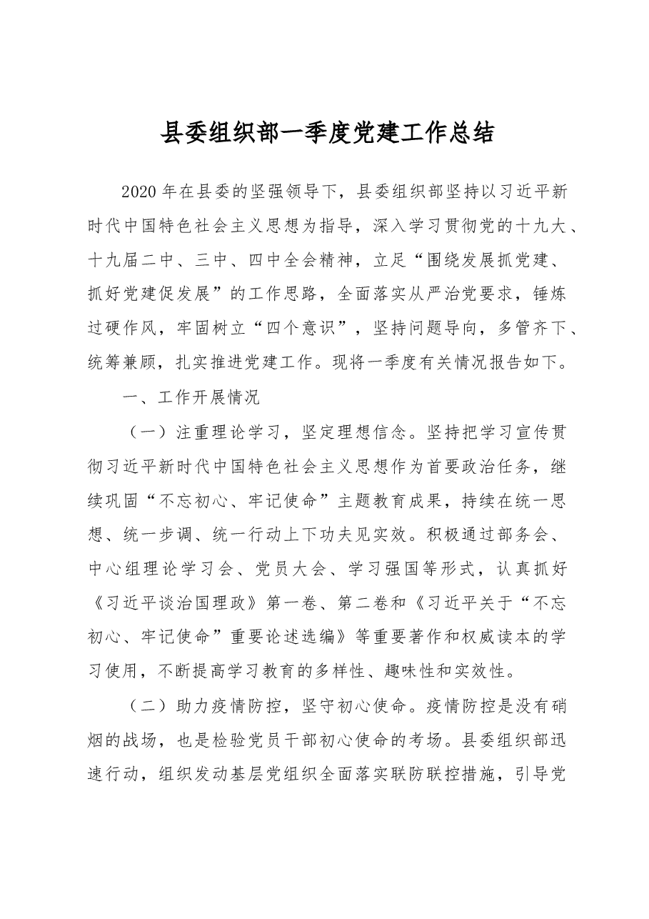 县委组织部一季度党建工作总结.docx,第1页预览