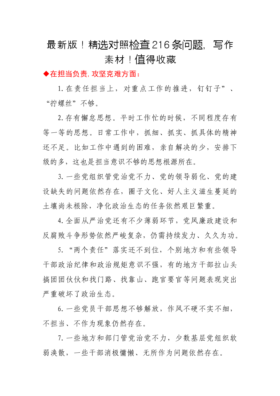 (216条)最新对照检查材料问题汇编.docx,第1页预览