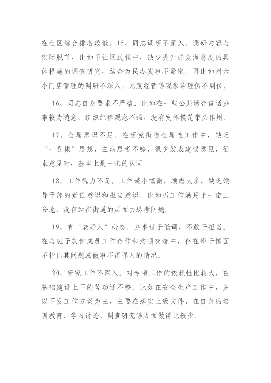 民主生活会、组织生活会相互批评意见340例.docx，第4页预览