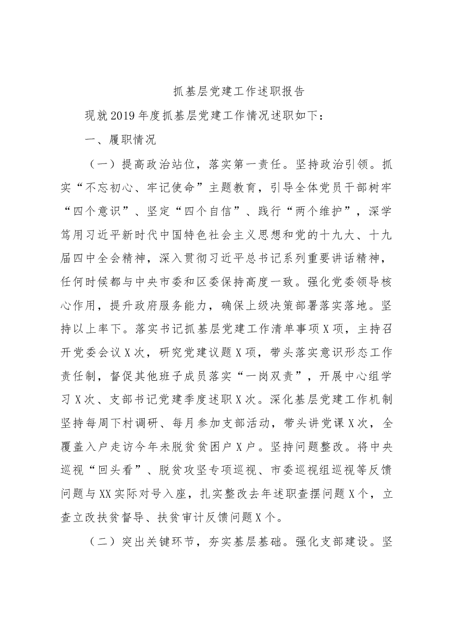 抓基层党建述职报告.docx,第1页预览