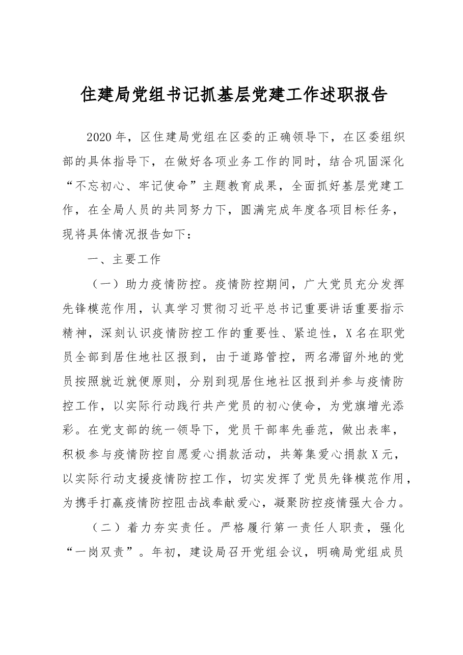 住建局党组书记抓基层党建工作述职报告.docx,第1页预览