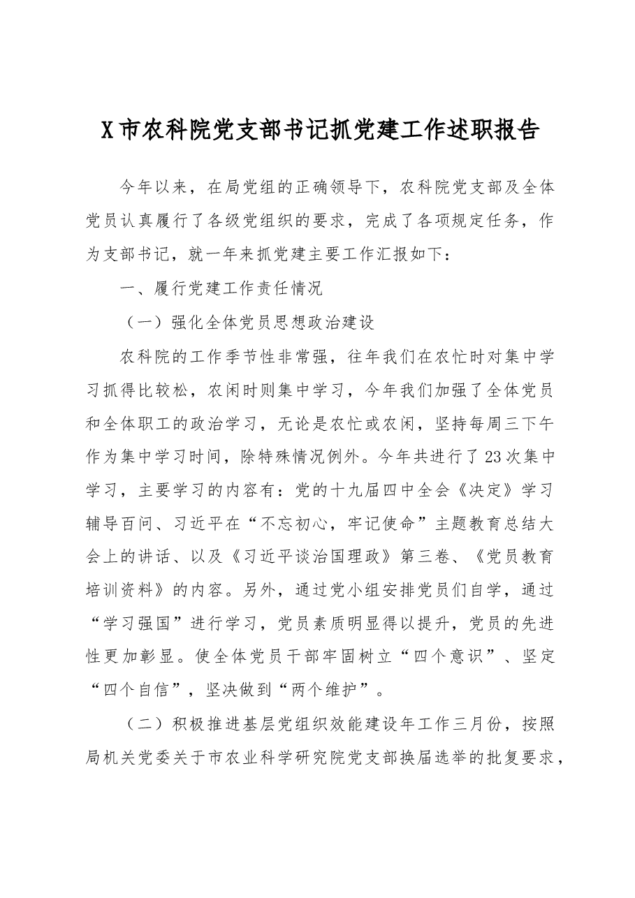 X市农科院党支部书记抓党建工作述职报告.docx,第1页预览