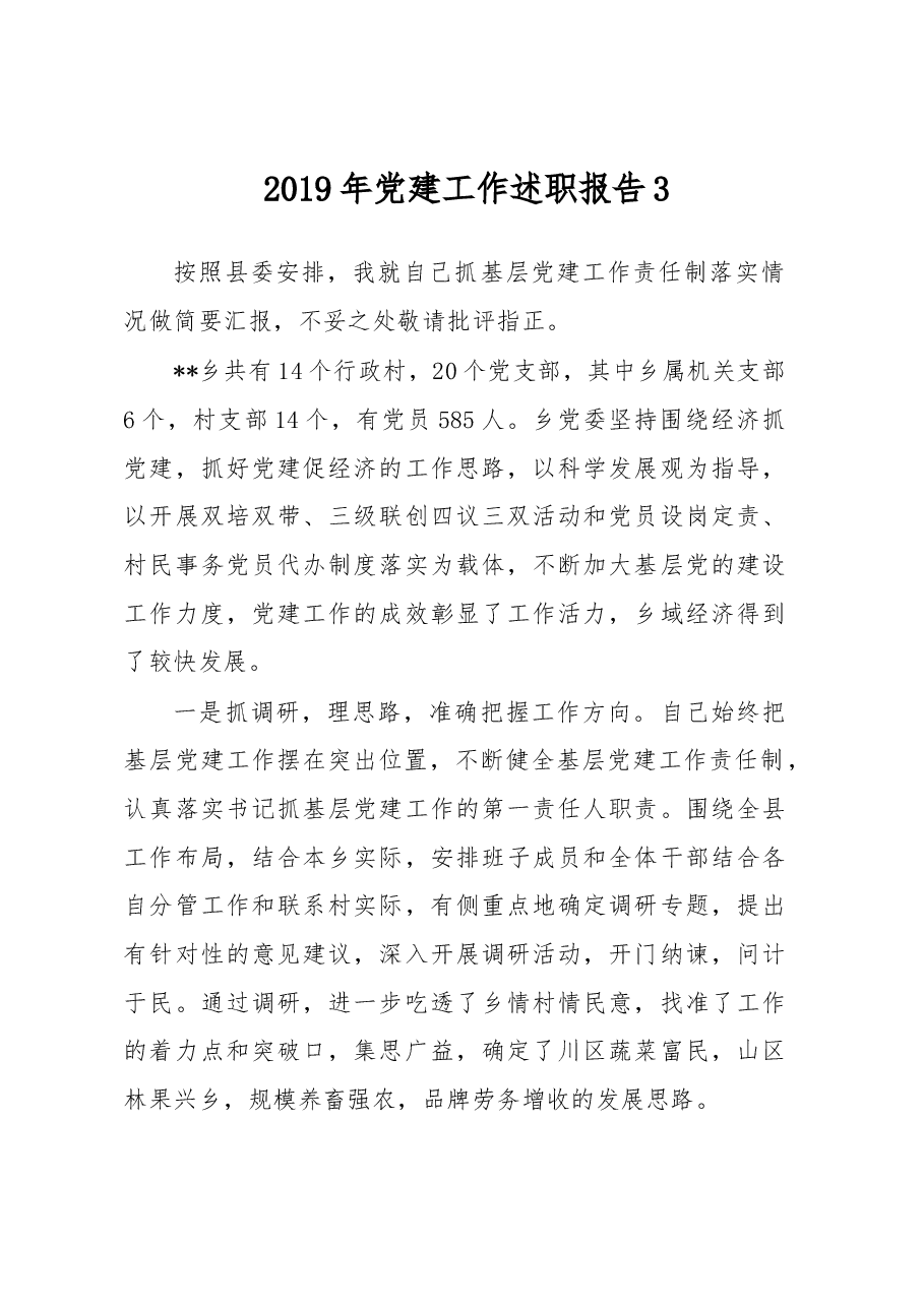 2019年抓基层党建工作述职报告3.docx,第1页预览