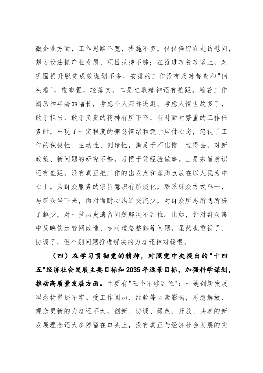 公司党委书记2021年度五个方面民主生活会个人对照检查材材料.docx,第4页预览