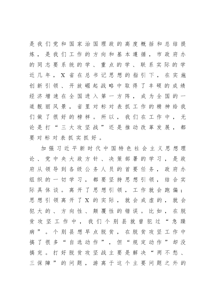 在市政府办机关第一党支部组织生活会上的讲话.docx，第3页预览