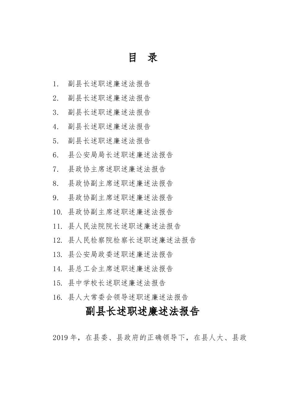 某县委四大班子领导述职述廉述法报告汇编之二.docx,第1页预览