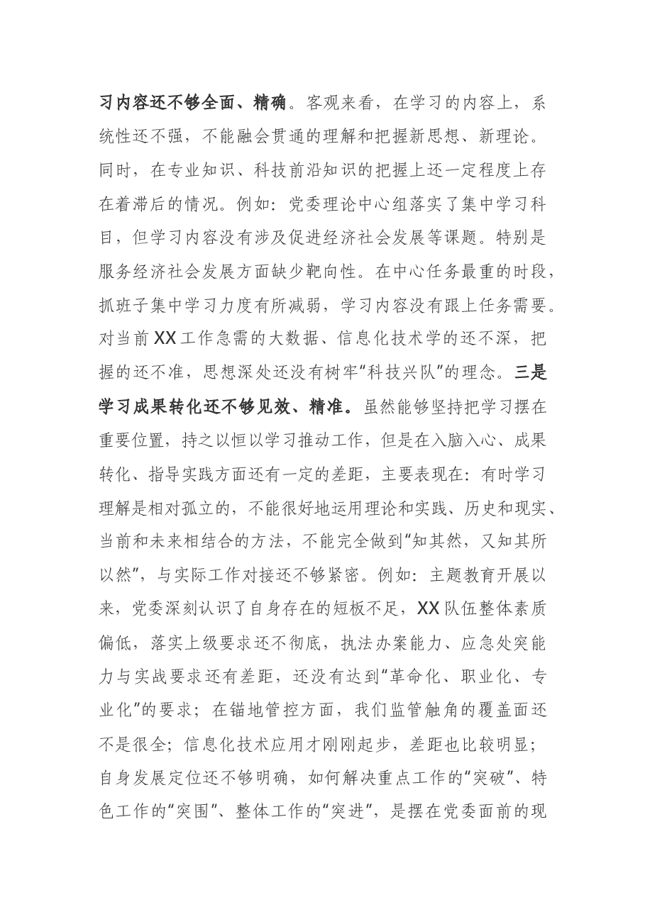 主题教育党委班子专题民主生活会对照检查材料.docx,第3页预览
