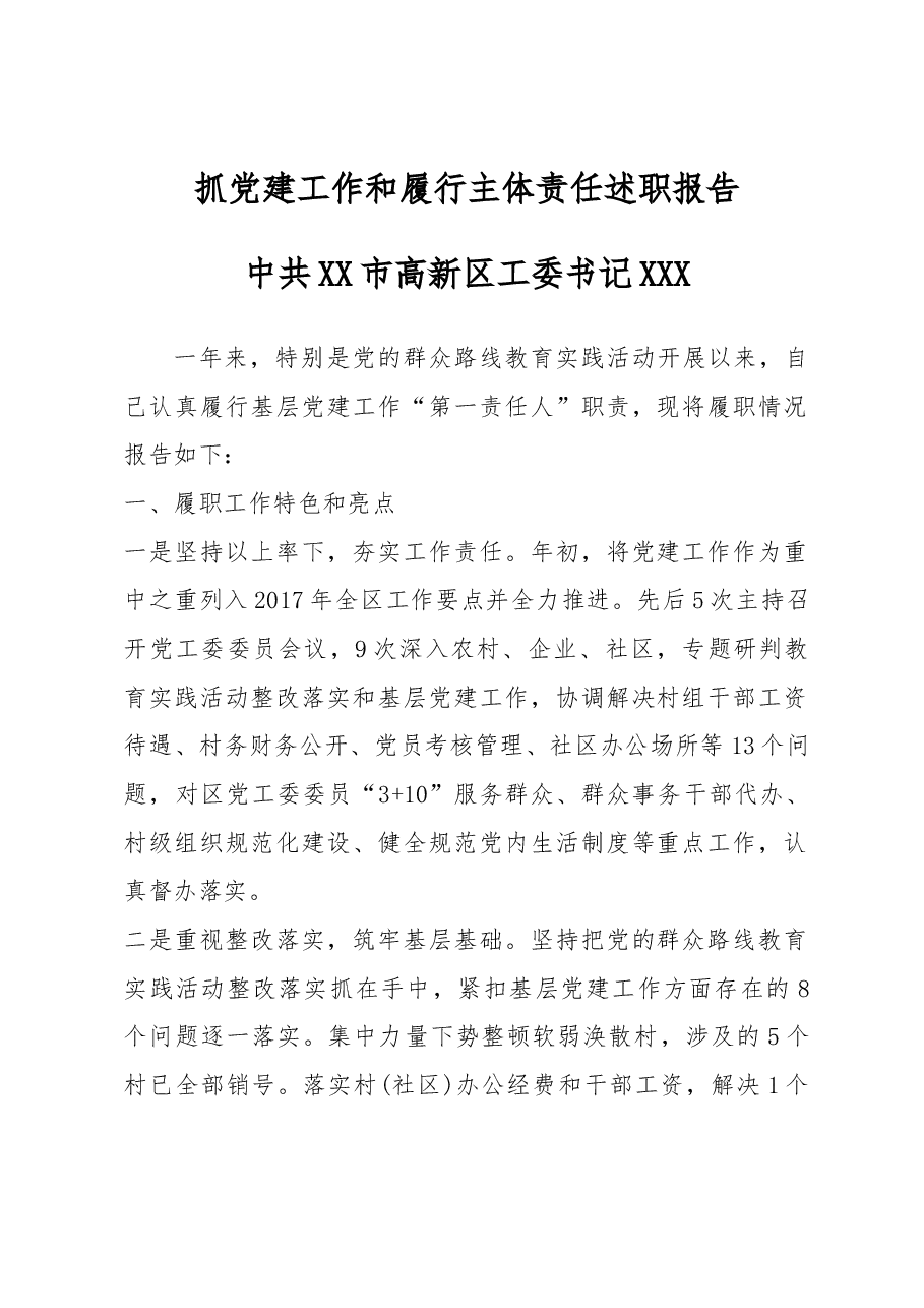 抓党建工作和履行主体责任述职报告-中共XX市高新区工委书记.docx，第1页预览