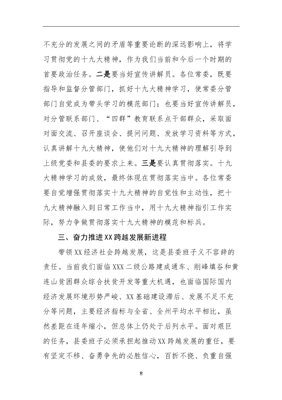 在中共XX县委常委班子民主生活会上的总结讲话.doc,第4页预览