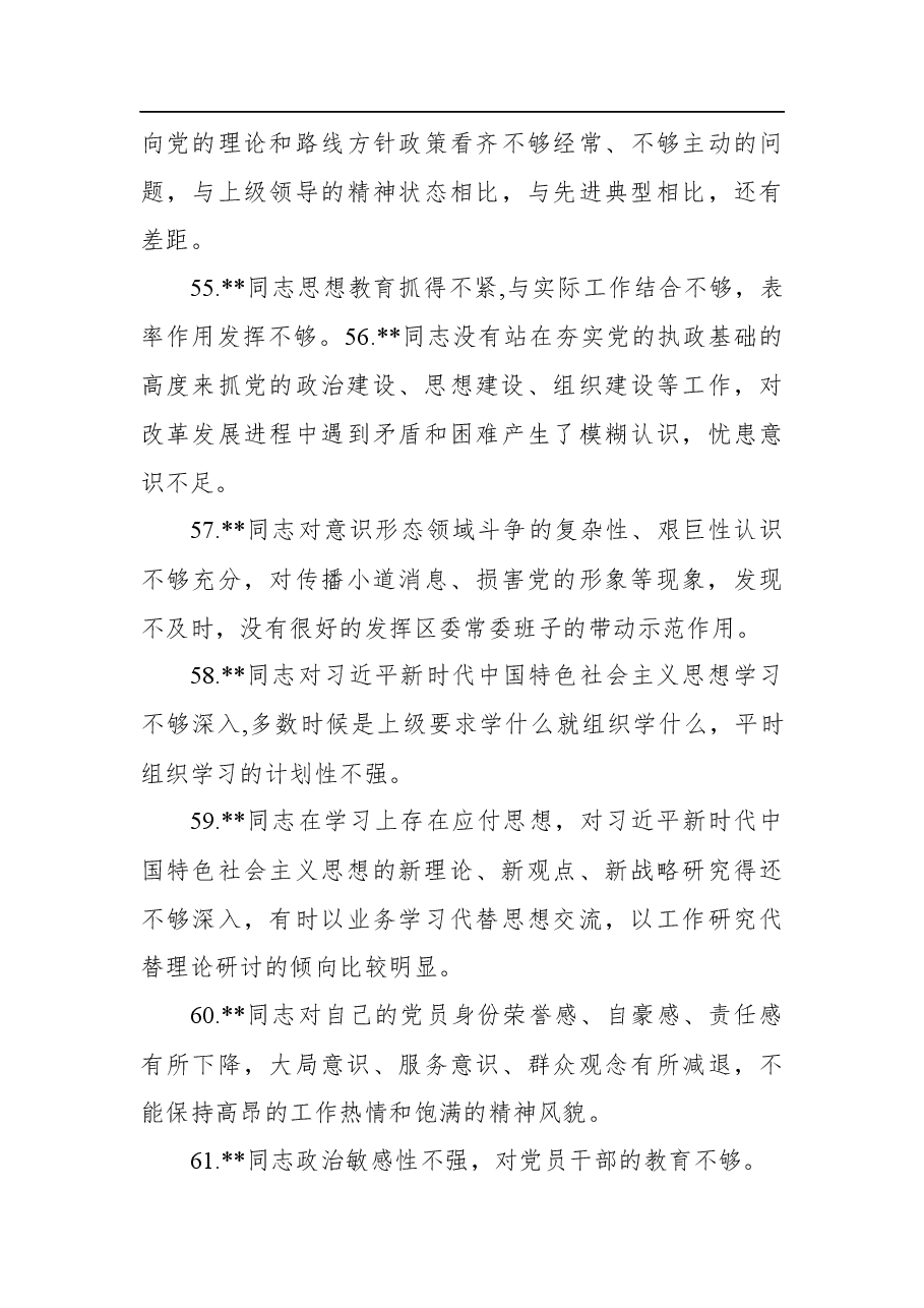 2020年民主生活会相互批评意见清单100条.docx，第4页预览