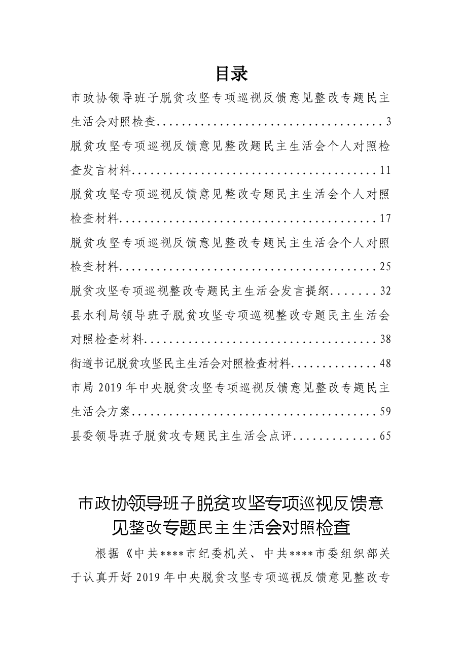 20190402 脱贫攻坚专项巡视反馈意见整改专题民主生活会材料9篇.docx，第1页预览