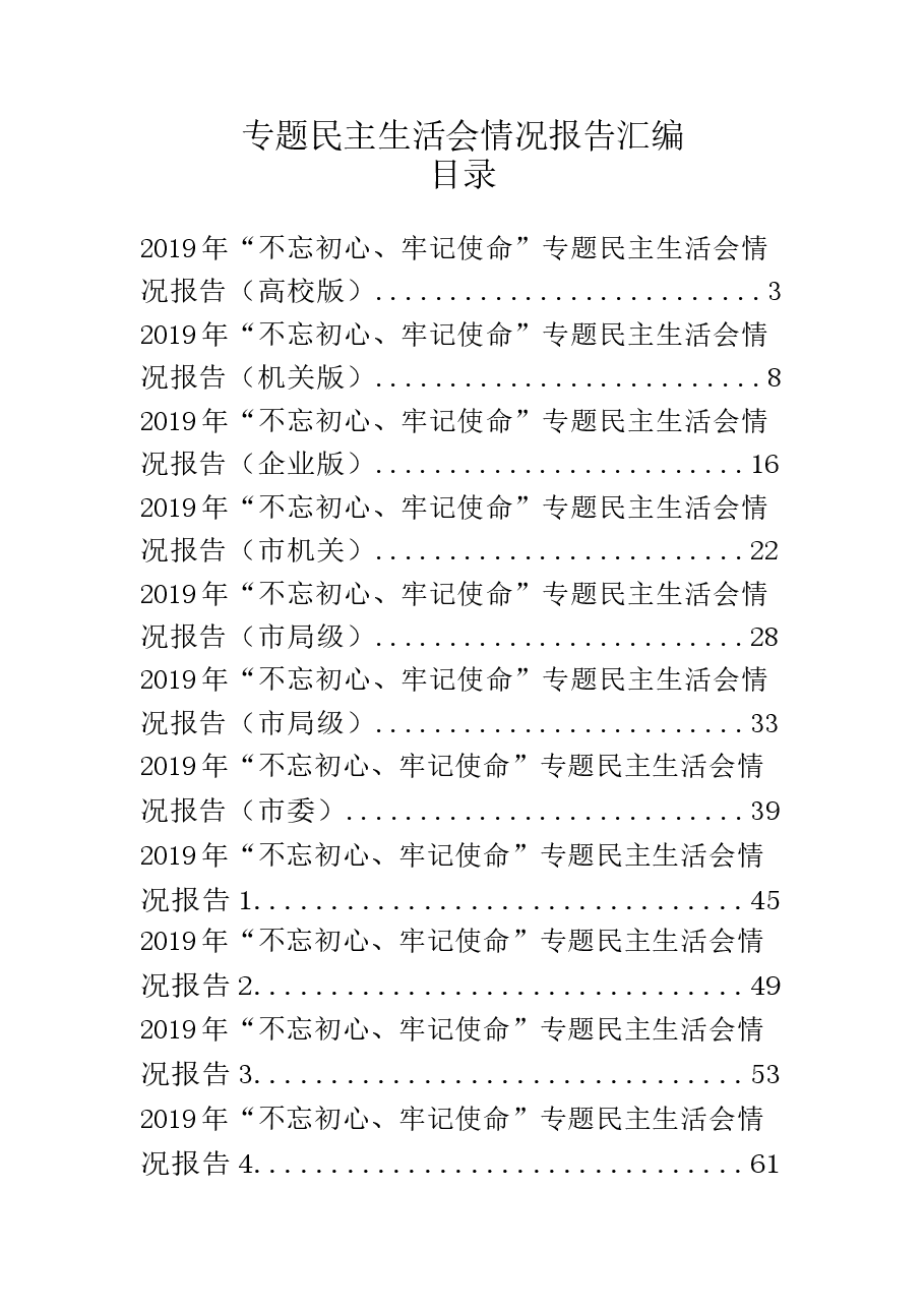 专题民主生活会情况报告汇编14篇.docx,第1页预览
