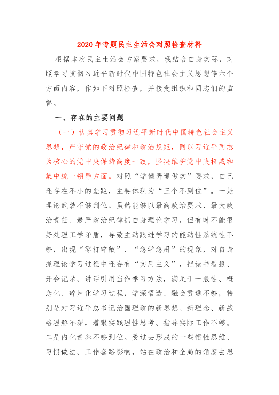 2020年专题民主生活会对照检查材料.docx，第1页预览