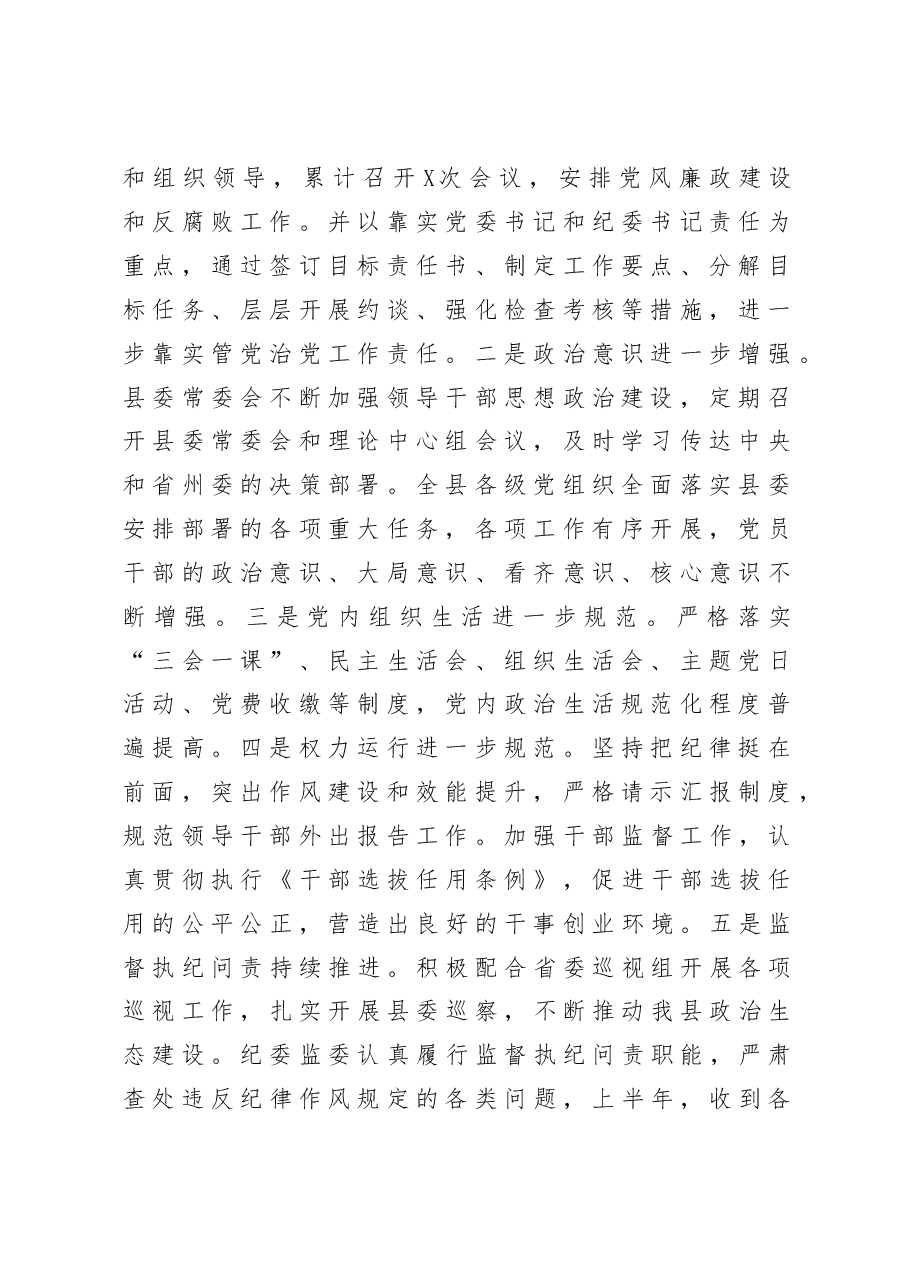 党风廉政建设工作半年总结会讲话(范文).docx,第2页预览
