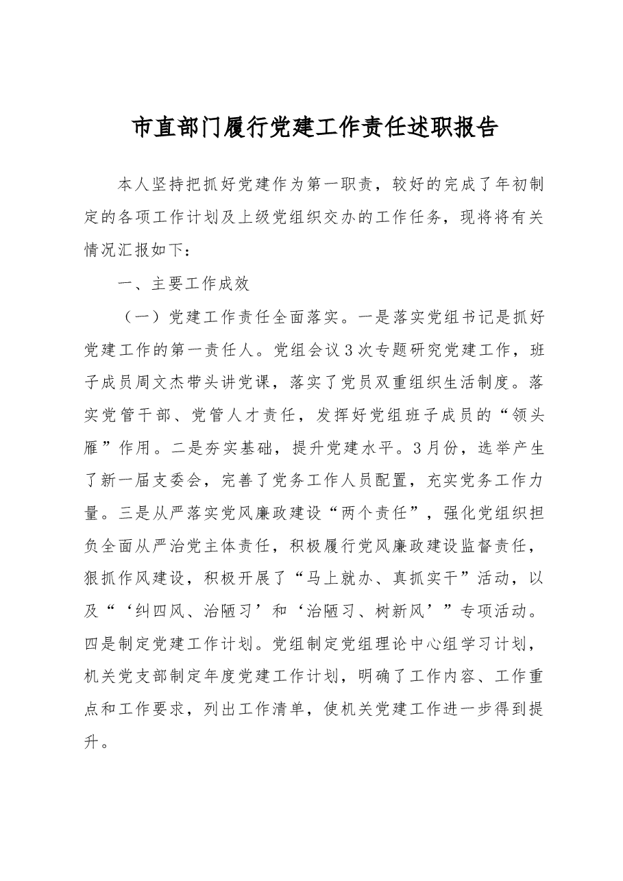 市直部门履行党建工作责任述职报告.docx,第1页预览