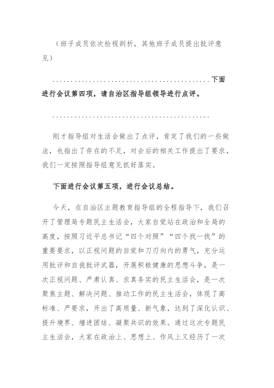 厅局党委主题教育专题民主生活会主持词.docx,第4页预览