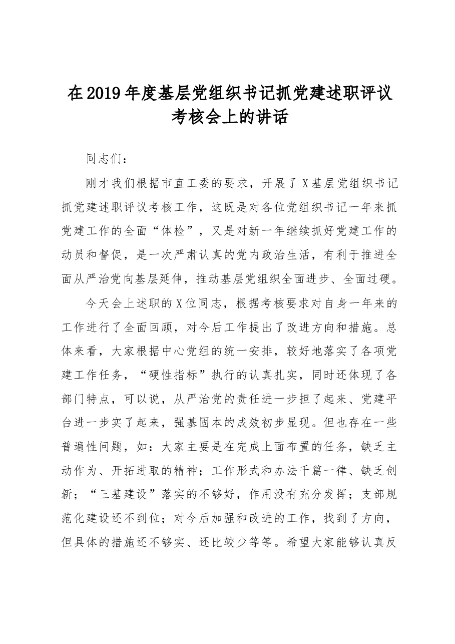 在2019年度基层党组织书记抓党建述职评议考核会上的讲话.docx,第1页预览
