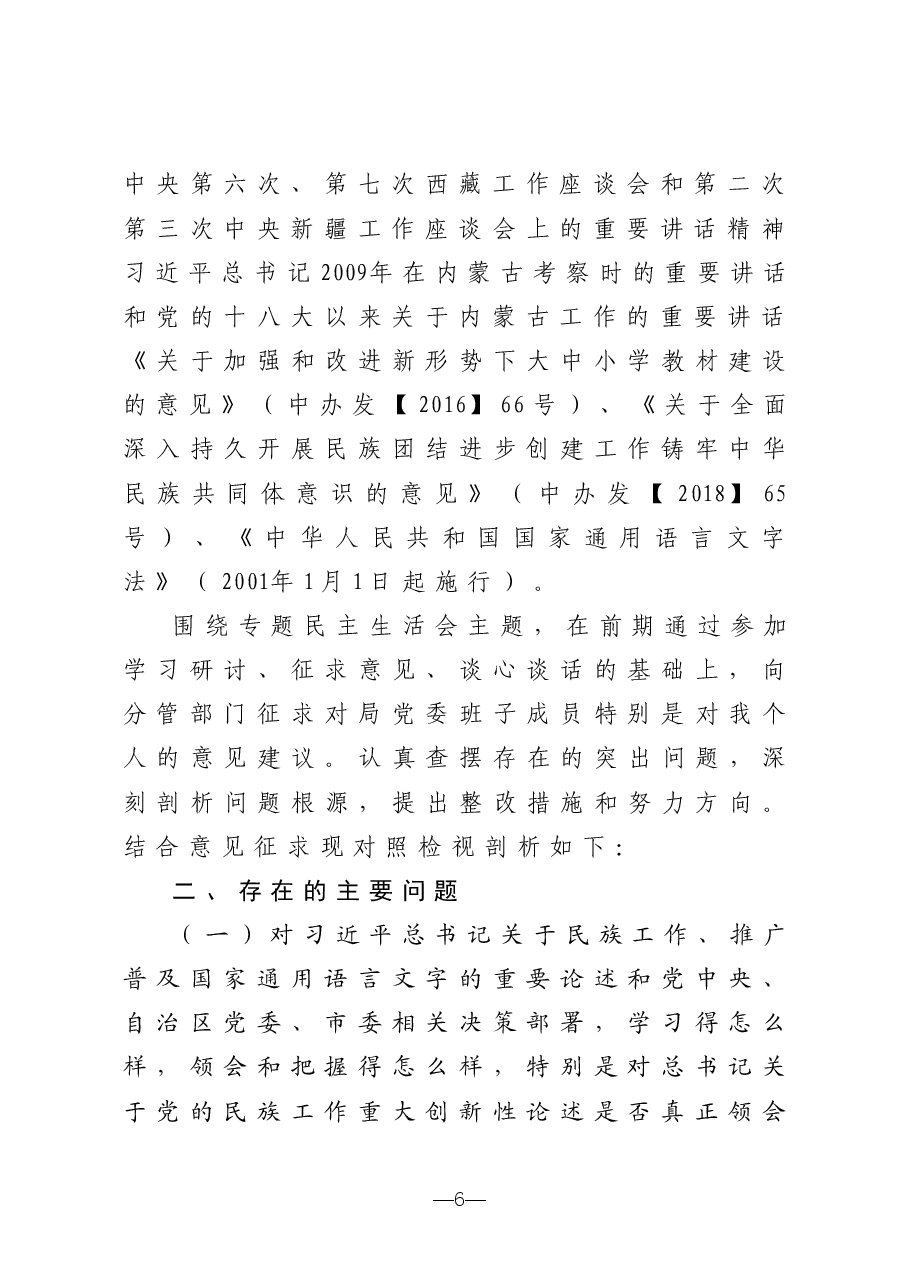 加强和改进民族工作专题民主生活会个人检视剖析材料.doc,第2页预览