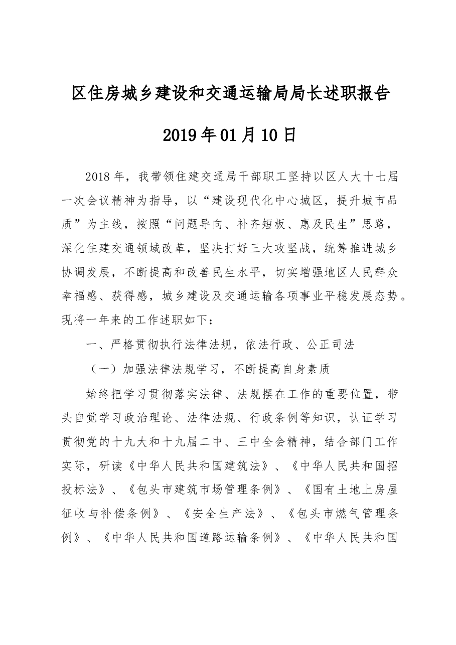 区住房城乡建设和交通运输局局长述职报告.docx,第1页预览