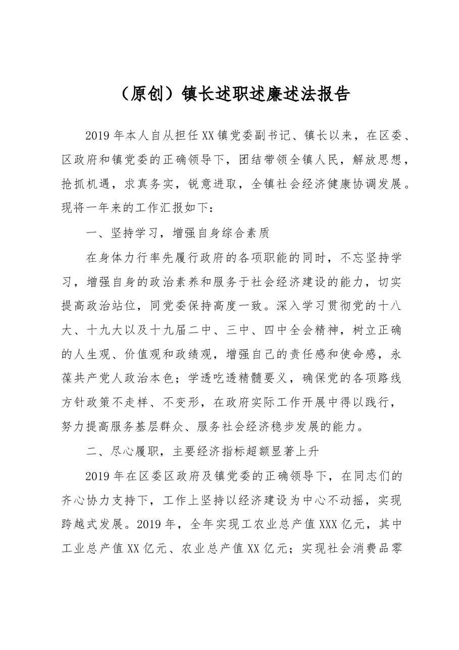 (原创)镇长述职述廉述法报告.docx,第1页预览