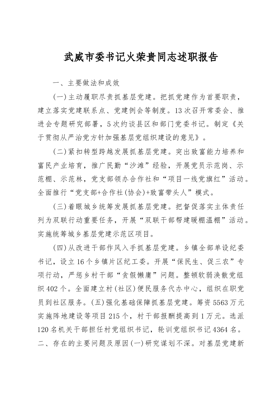 武威市委书记火荣贵同志述职报告.docx,第1页预览