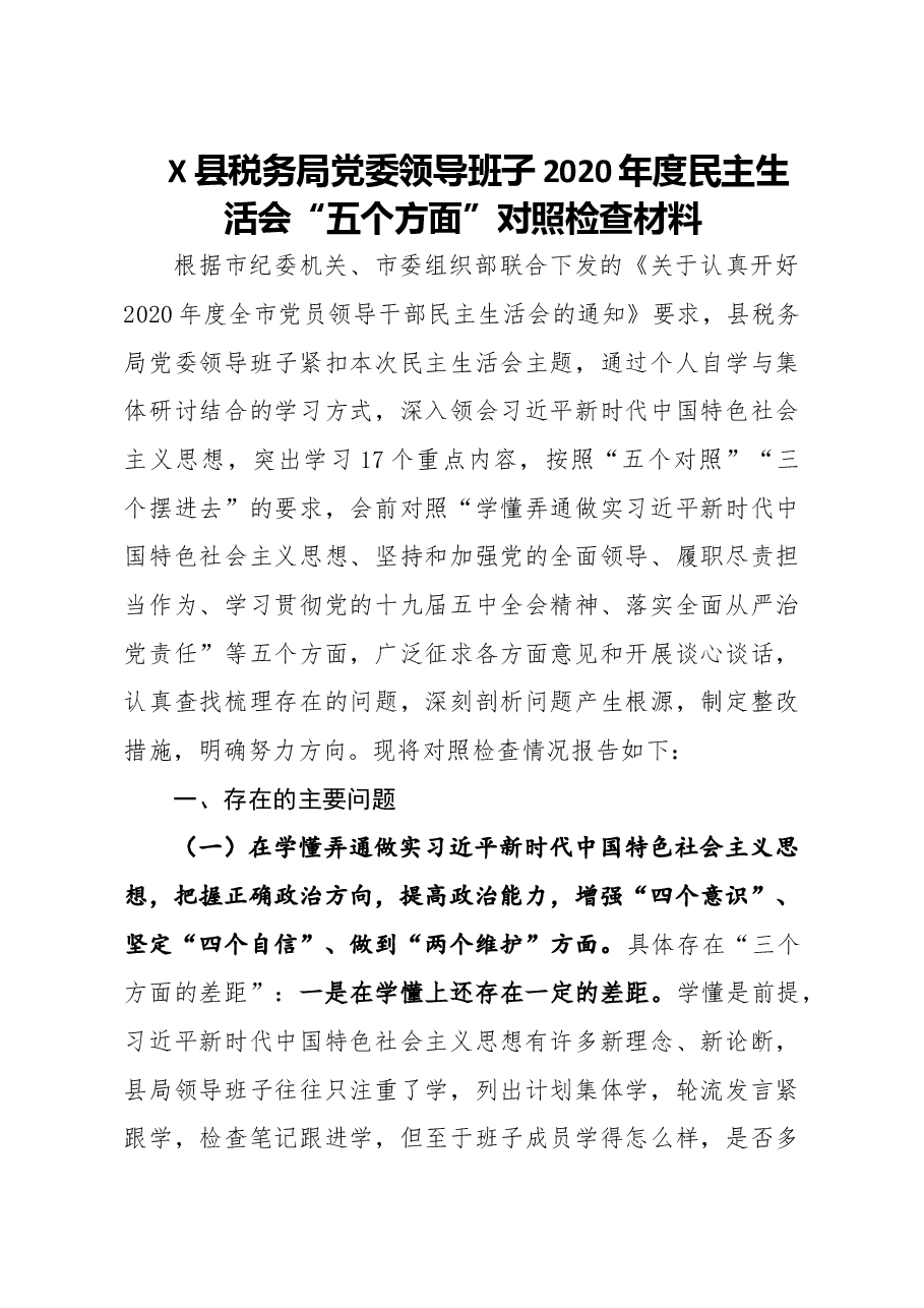 县税务局党委领导班子2020年度民主生活会五个方面对照检查材料.doc,第1页预览