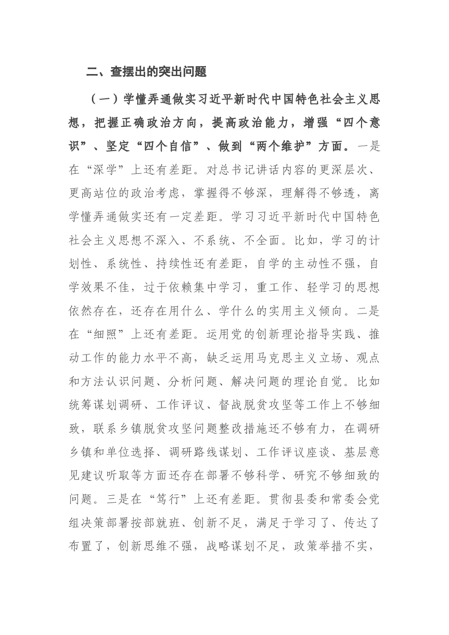 X县人大常委会副主任2020年度民主生活会个人对照检查材料.docx,第4页预览