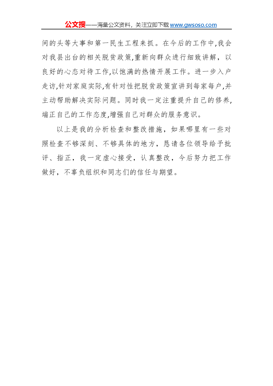 “不忘初心，牢记使命”民主生活会对照检查材料（二）.docx，第4页预览