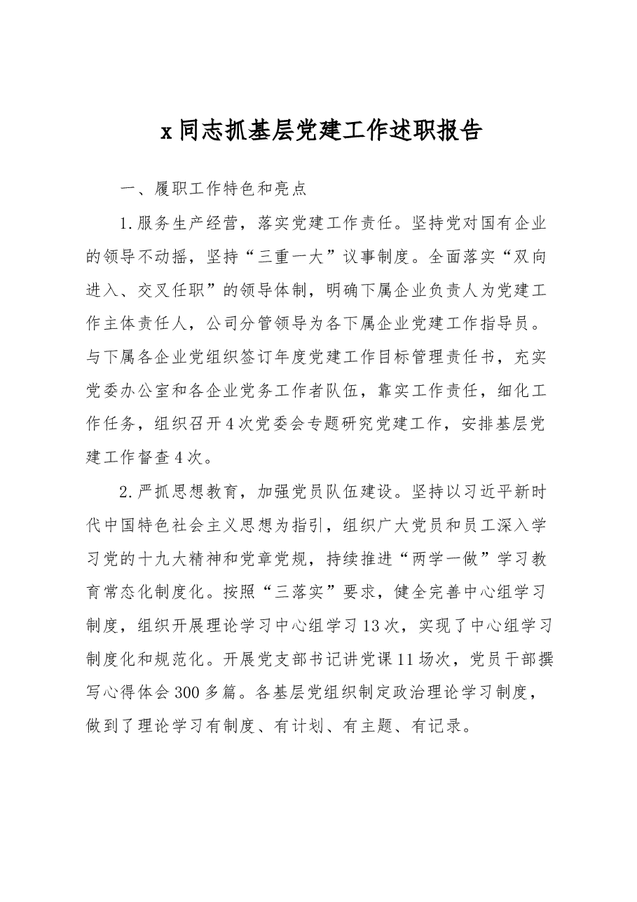 企业x同志抓基层党建工作述职报告.docx,第1页预览