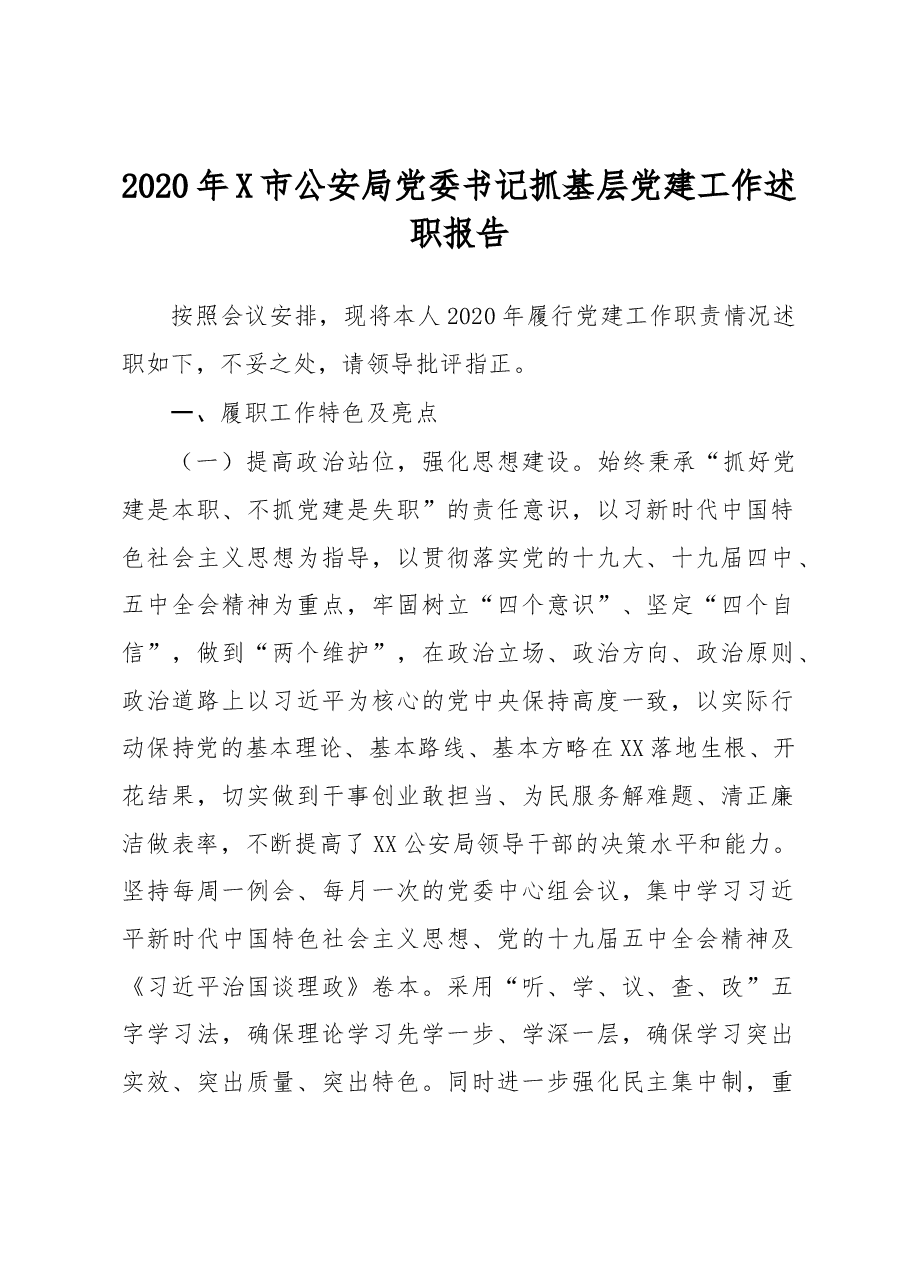 X市公安局党委书记抓基层党建工作述职报告.docx,第1页预览