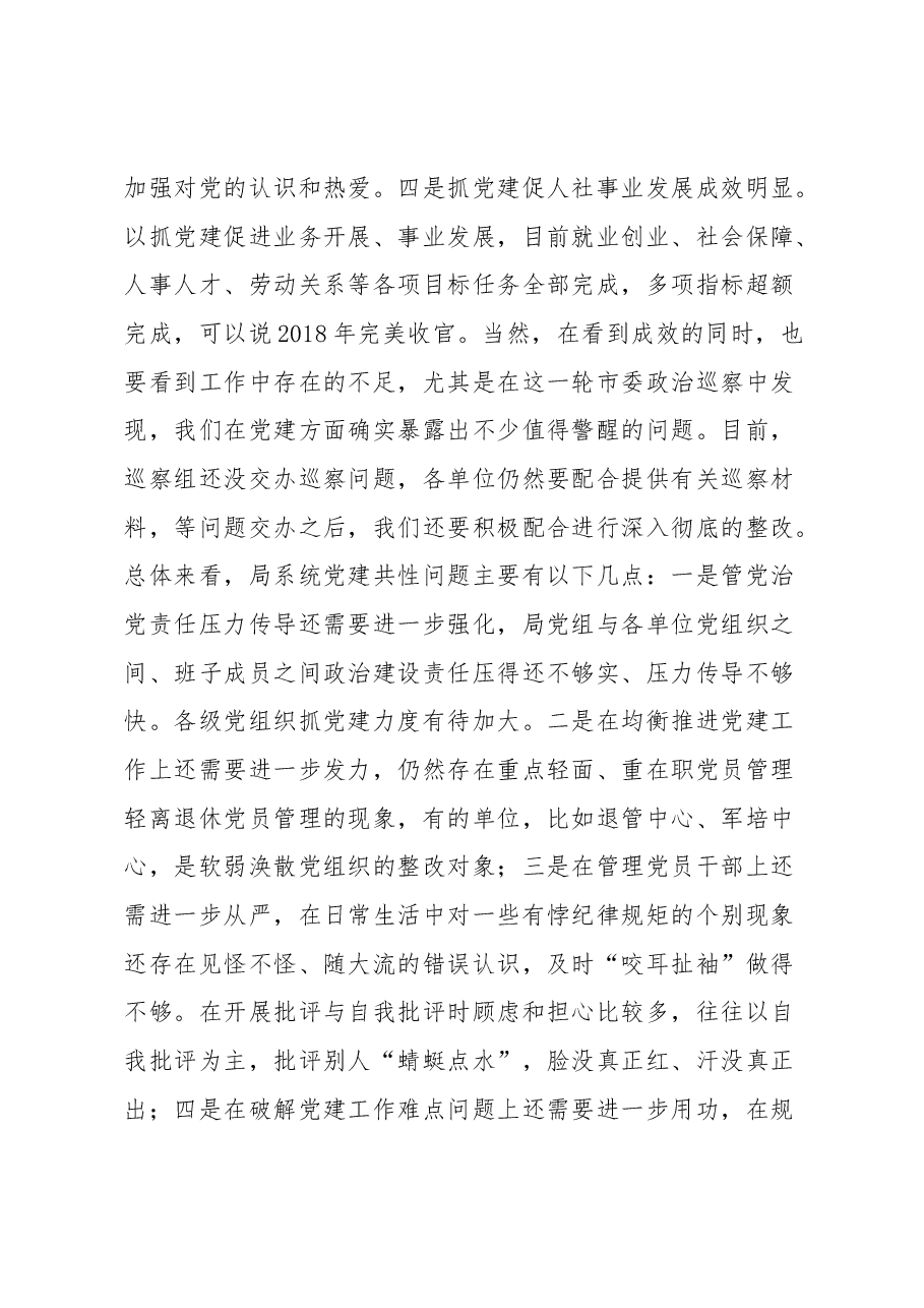 朱守疆在市直人社系统党组织书记2018年抓党建工作述职评议暨“红旗党支部”评选会上的讲话.docx,第3页预览