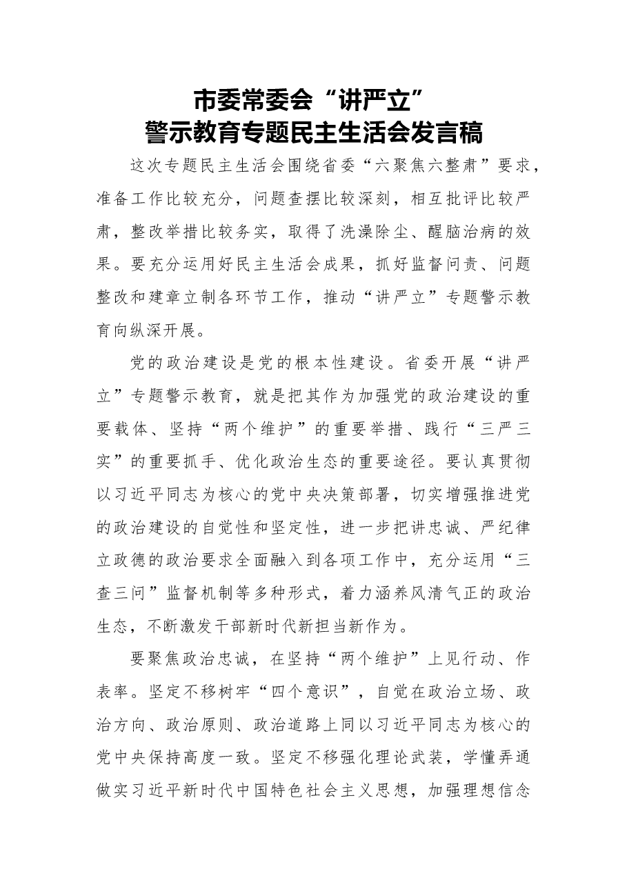 2018年市委常委会“讲严立”警示教育专题民主生活会发言稿.docx,第1页预览
