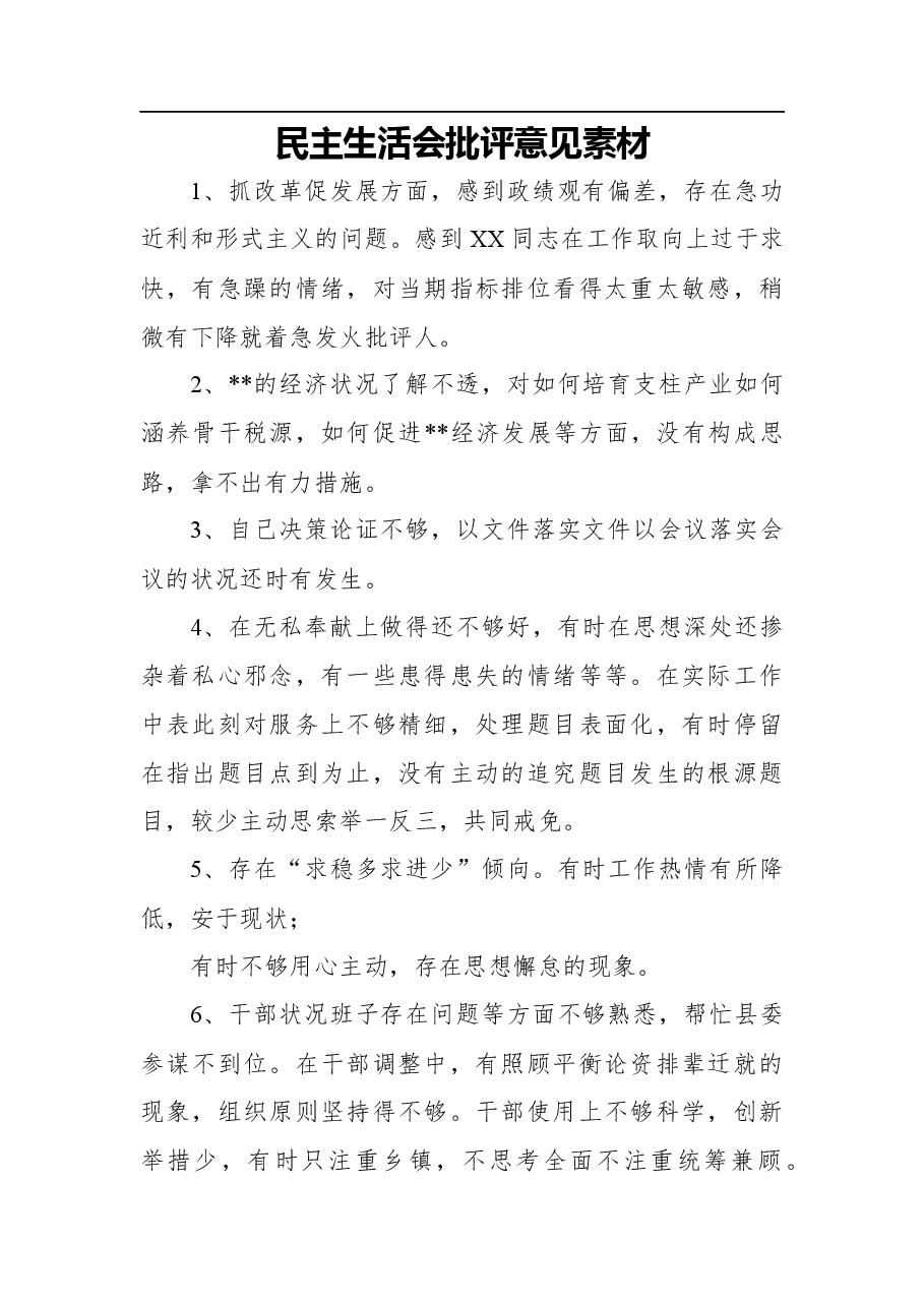 民主生活会批评意见素材.docx,第1页预览