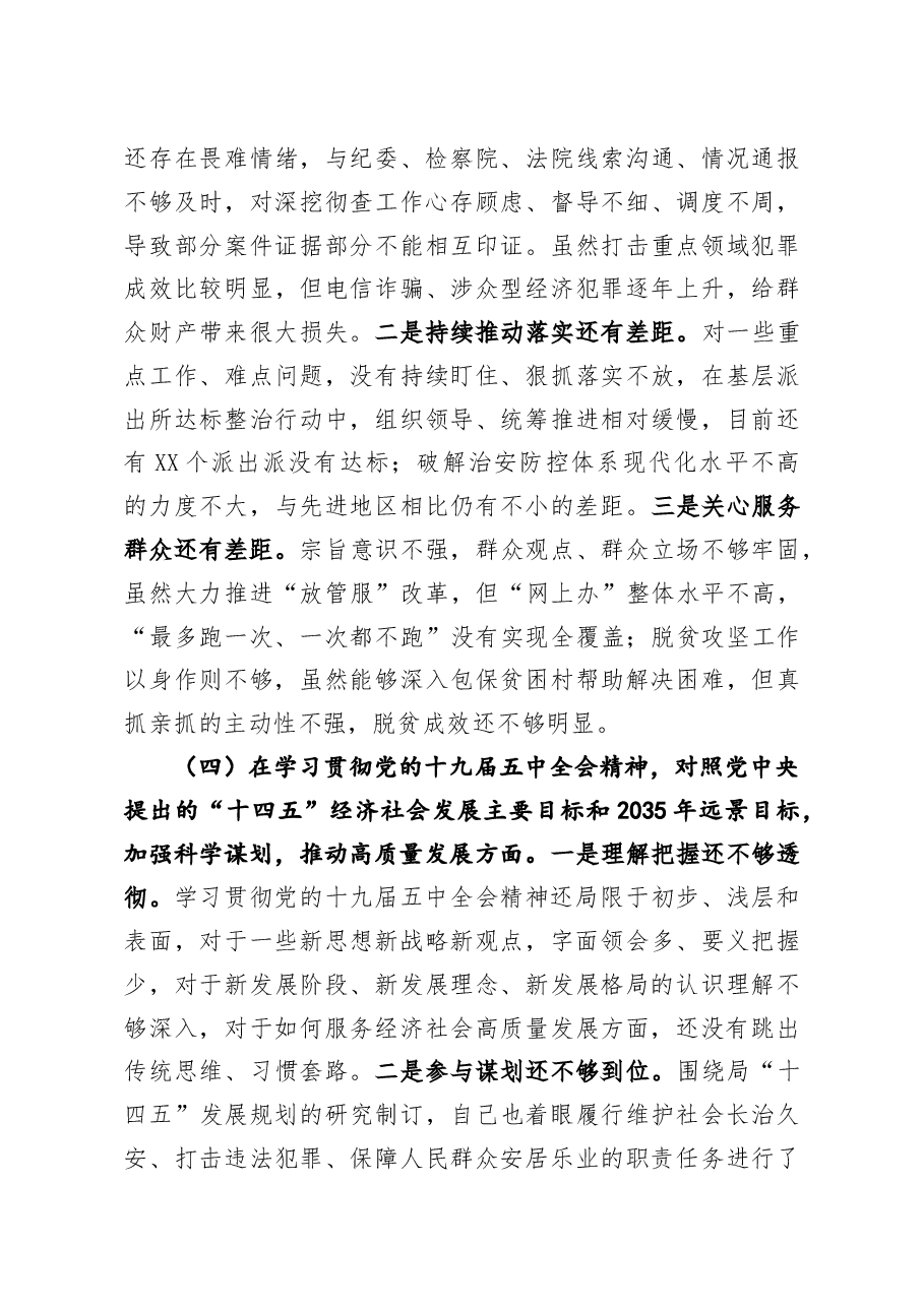 公安局党委班子成员2020年度民主生活会五个方面对照检查材料.doc,第4页预览