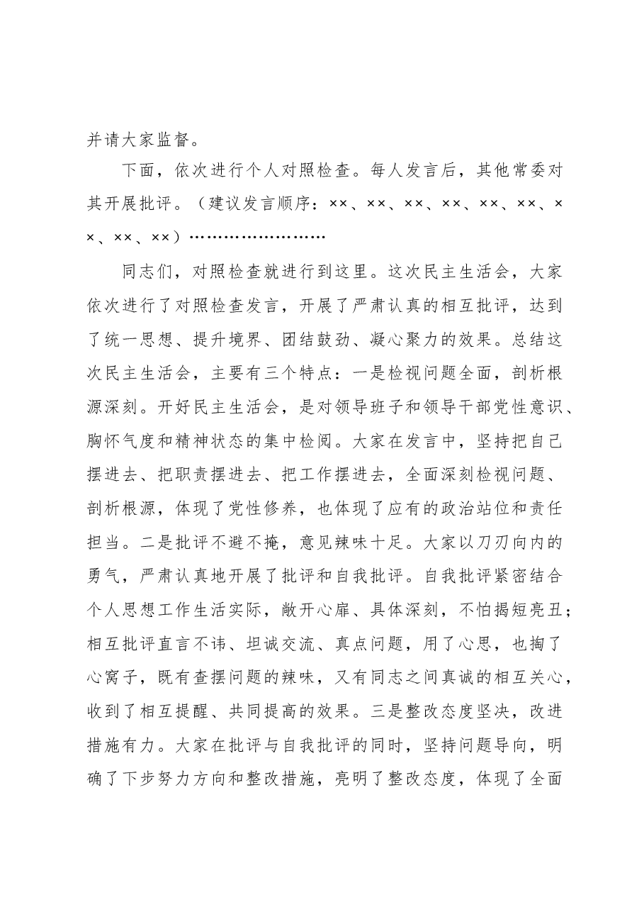 在2020年度县委常委领导班子民主生活会上的主持词暨表态发言.docx,第4页预览