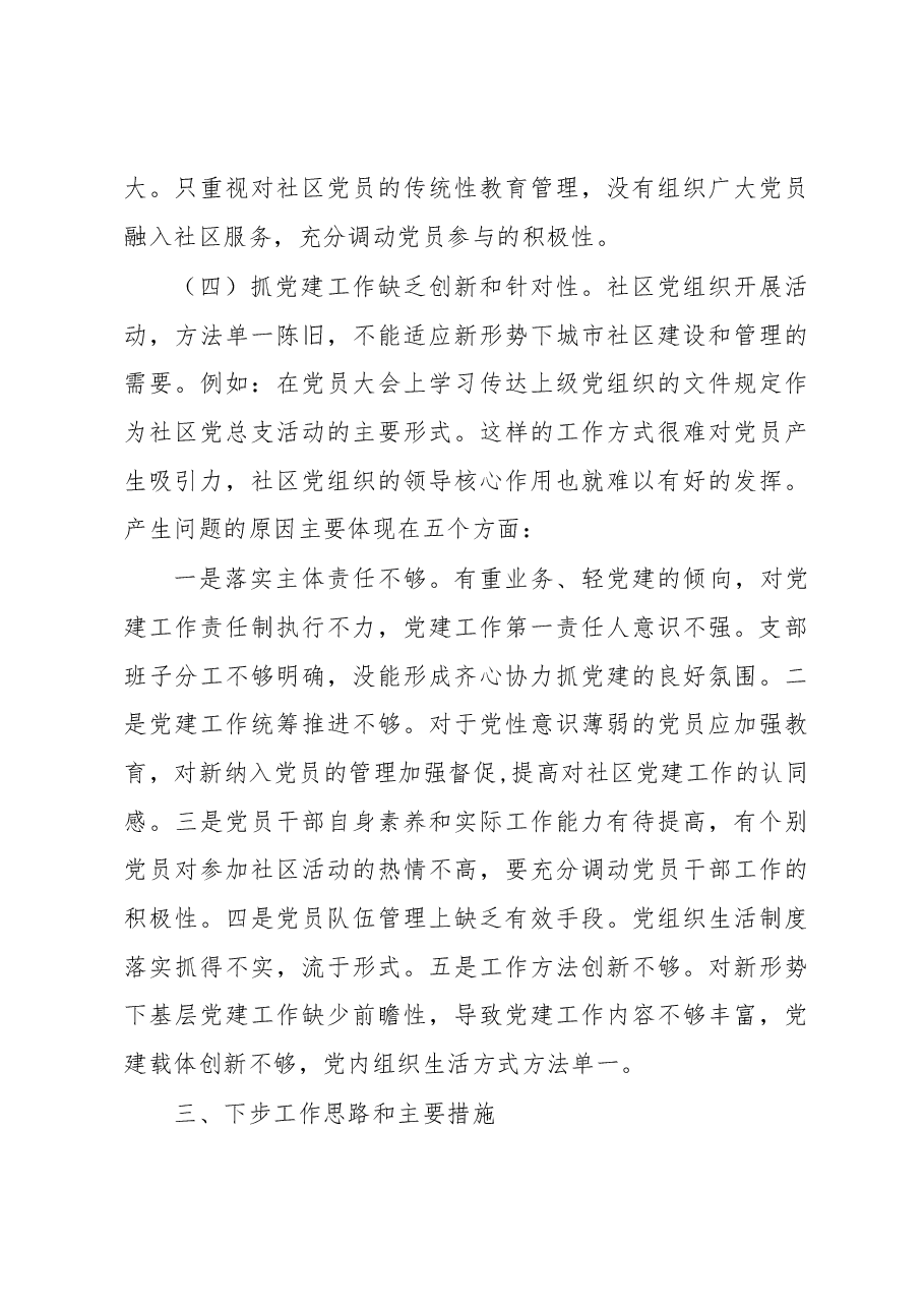 X社区党总支书记2020年度抓基层党建工作述职报告.docx，第4页预览