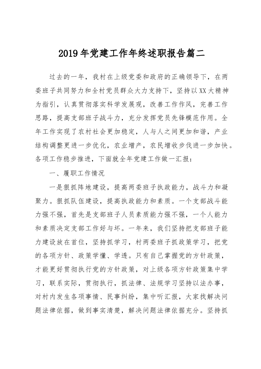 党建工作述职报告篇二(村镇).docx,第1页预览