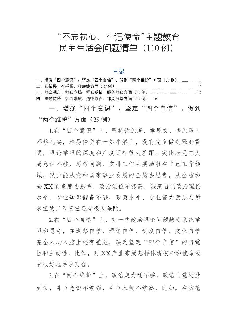 民主生活会检视剖析问题清单110例.docx,第1页预览