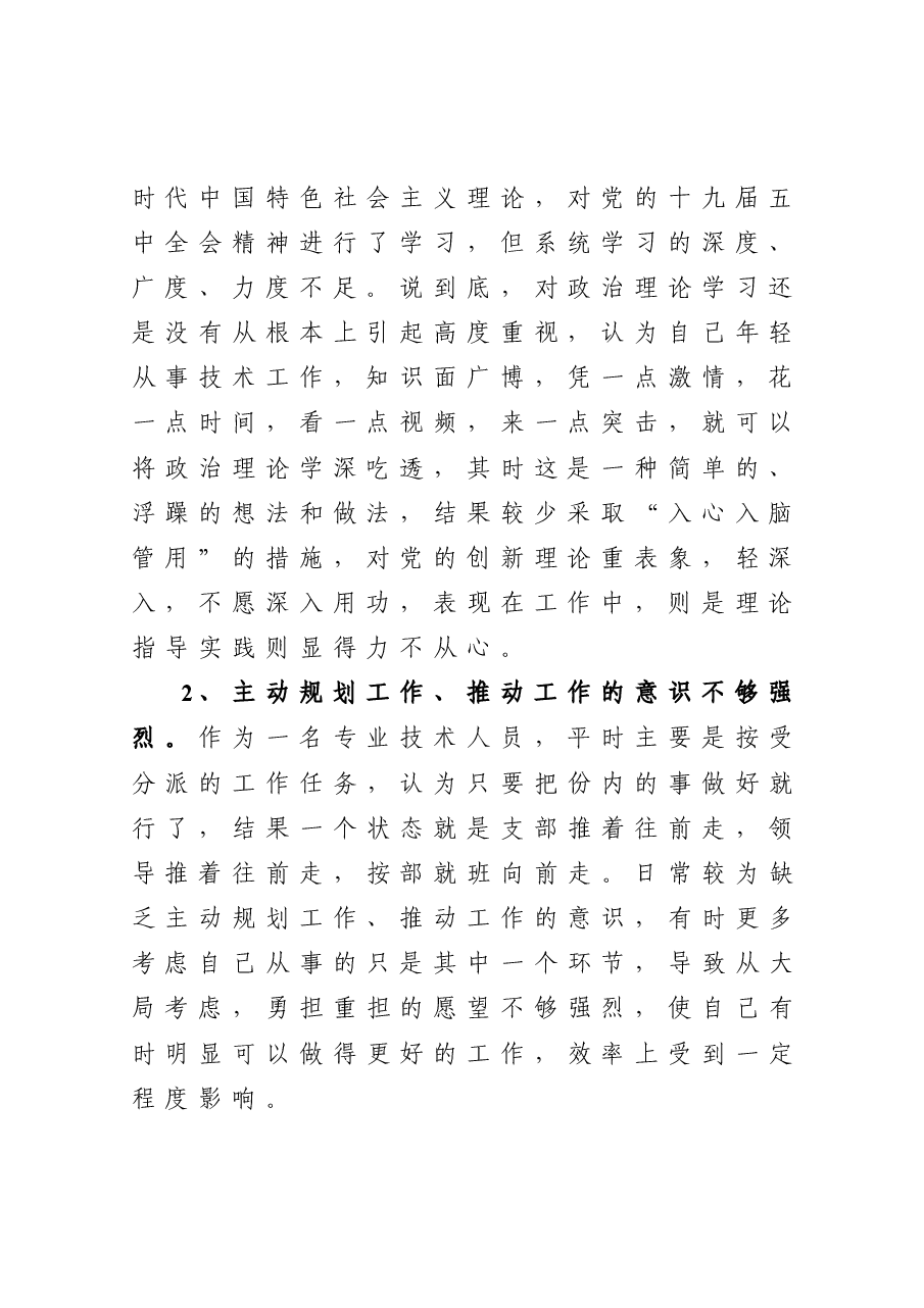 2020年度组织生活会个人对照检查发言材料.doc,第2页预览