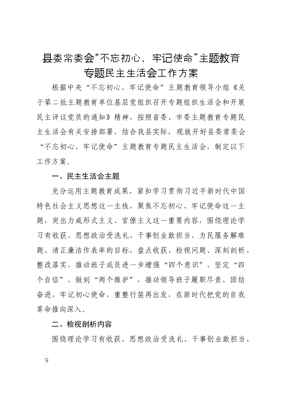 县委常委会主题教育专题民主生活会工作方案.docx,第1页预览