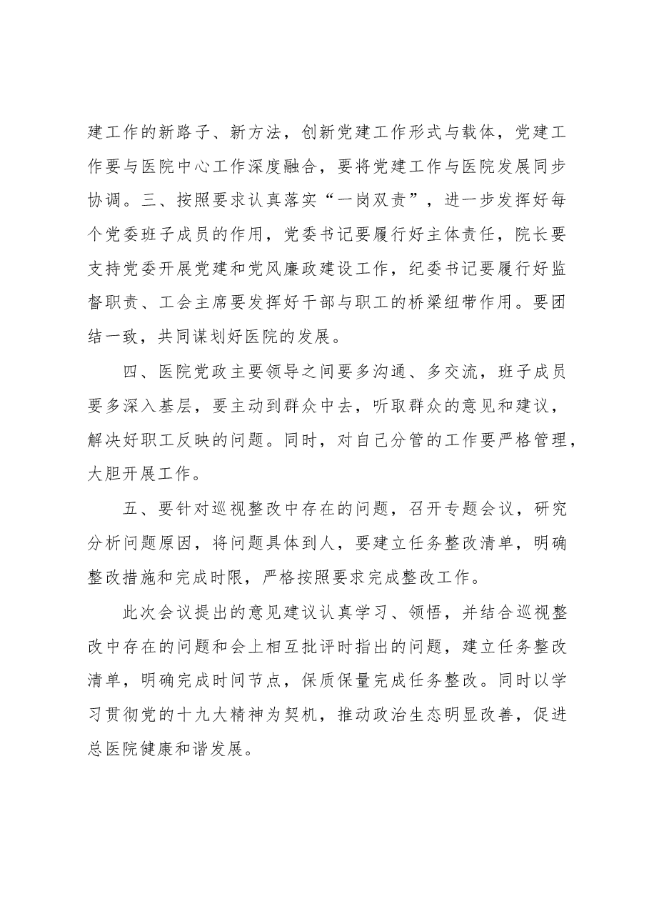 医院巡视整改专题民主生活会总结讲话稿.docx,第2页预览