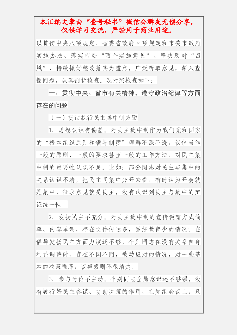 班子对照检查材料.docx,第2页预览