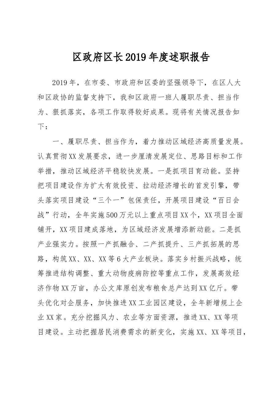区政府区长2019年度述职报告.docx,第1页预览
