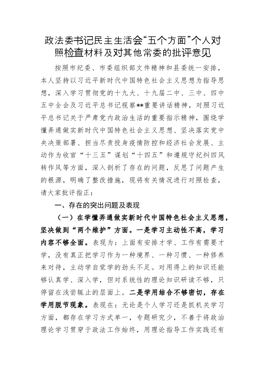 政法委书记民主生活会“五个方面”个人对照检查材料及对其他常委的批评意见.docx,第1页预览